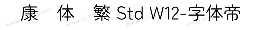华康圆体简繁 Std W12字体转换